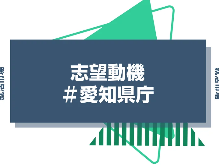【例文あり】愛知県庁の志望動機の書き方とは？書く際のポイントや求められる人物像も解説